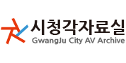 광주광역시 시청각자료실